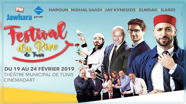 الدورة العاشرة لمهرجان الضحك بتونس من 19 إلى 24 فيفري 2019