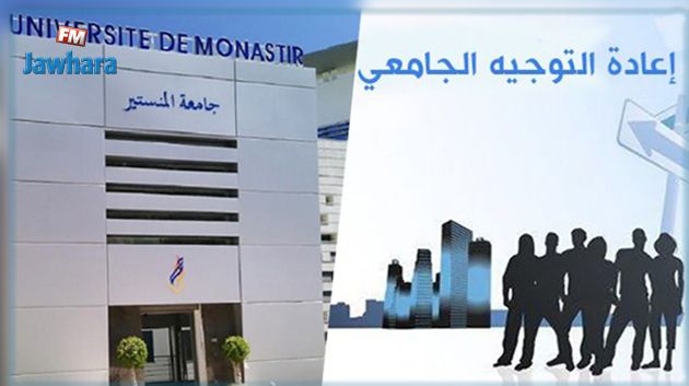 جامعة المنستير : مناظرة لإعادة التوجيه الجامعي