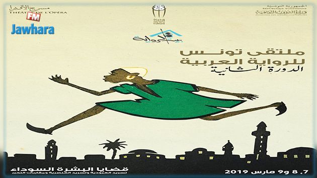 الدورة الثانية لملتقى تونس للرواية العربية: قضايا البشرة السوداء في الرواية