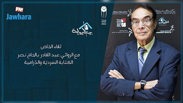 بيت الرواية: لقاء مع الروائي عبد القادر بالحاج نصر