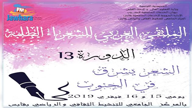 انطلاق الدورة 13 للملتقى العربي للشعراء الطلبة