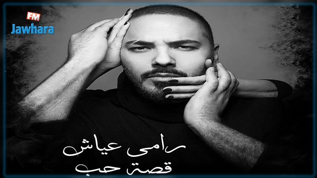 رامي عياش يطرح أغنية