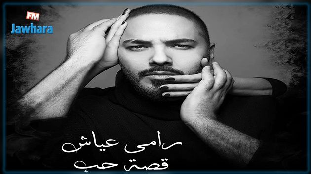 رامي عياش يطرح أغنية 