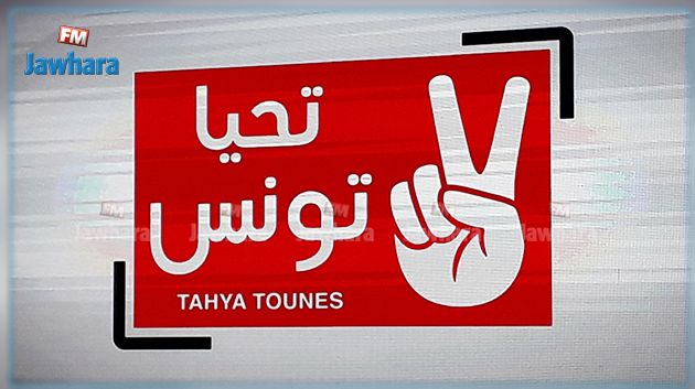 حركة 'تحيا تونس' تتمسّك بإسمها