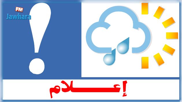 نشرة جوية خاصة : أمطار ورياح قوية بداية من الغد