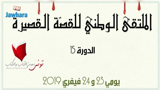 اليوم : افتتاح الدورة 15 من الملتقى الوطني للقصّة القصيرة