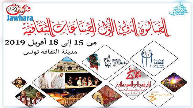 تفاصيل الدورة الأولى للصالون الدولي للصناعات الثقافية والإبداعية 