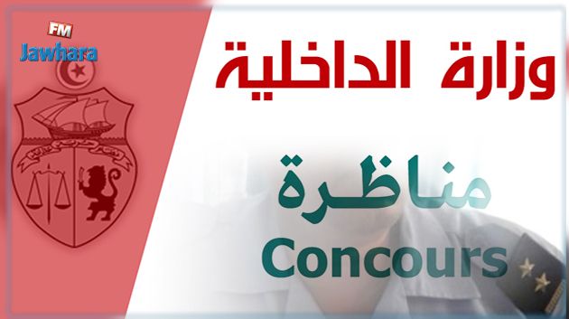 مناظرة لإنتداب ملازمين أوّل بالأمن والشرطة