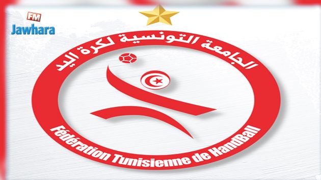 تعيينات جديدة بالجامعة التونسية لكرة اليد 