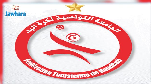 تعيينات جديدة بالجامعة التونسية لكرة اليد
