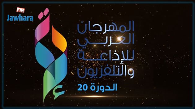 انطلاق الاستعدادات لتنظيم الدورة 20 للمهرجان العربي للاذاعة والتلفزيون 