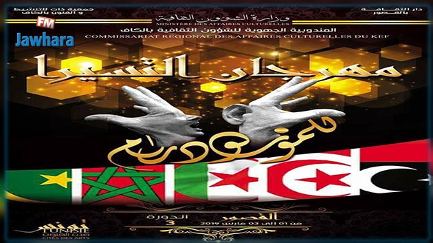تفاصيل الدورة الثالثة لمهرجان