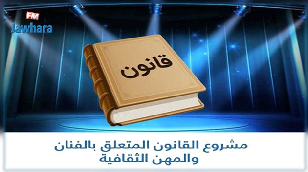 أضواء على الصيغة النهائية لمشروع القانون المتعلق بالفنان والمهن الفنية