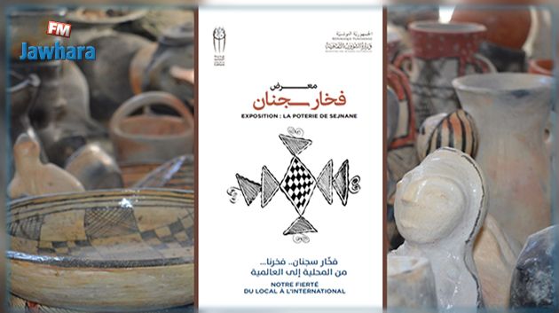 بداية من اليوم بمدينة الثقافة : معرض فخار سجنان