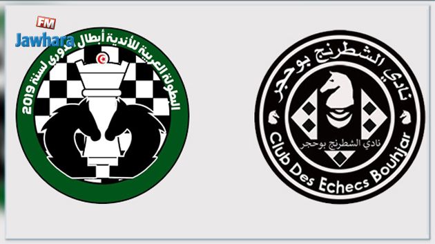نادي بوحجر للشطرنج يحرز لقب بطولة أبطال العرب