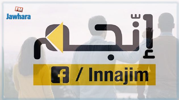 'انّجم' وفّرت 16721 موطن شغل ‎