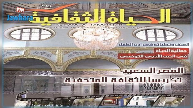 الإصدار الجديد لمجلة الحياة الثقافية :