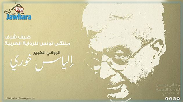 الدورة الثانية لملتقى تونس للرواية العربية : اليوم لقاء خاص مع ضيف الشرف الروائي الكبير الياس خوري