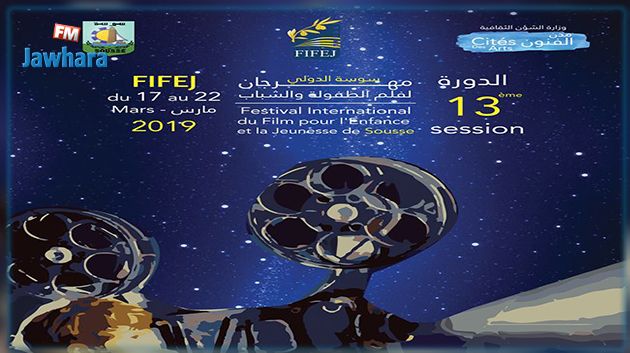 برنامج مهرجان سوسة الدولي لفيلم الطفولة والشباب في دورته الثالثة عشرة