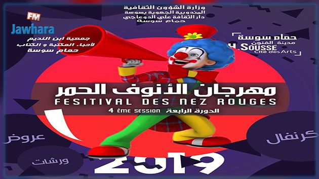 تفاصيل الدورة الرابعة لمهرجان الأنوف الحمر