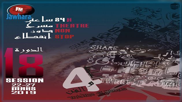 تفاصيل الدورة 18 للمهرجان الدولي