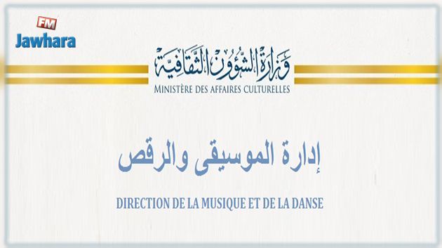شروط مشاركة الفرق التونسية في مجالي الموسيقى و الرقص في مهرجانات صيف 2019