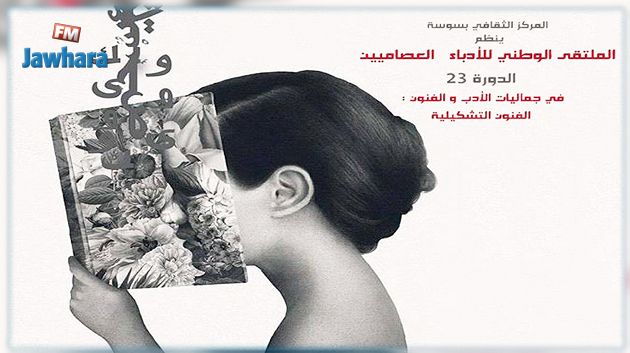 برنامج الدورة 23 للملتقى الوطني للأدباء العصاميين بسوسة (صور)