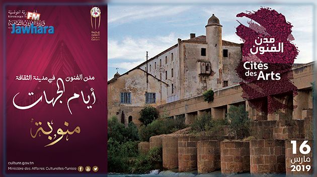 ولاية منوبة اليوم في ضيافة مدينة الثقافة