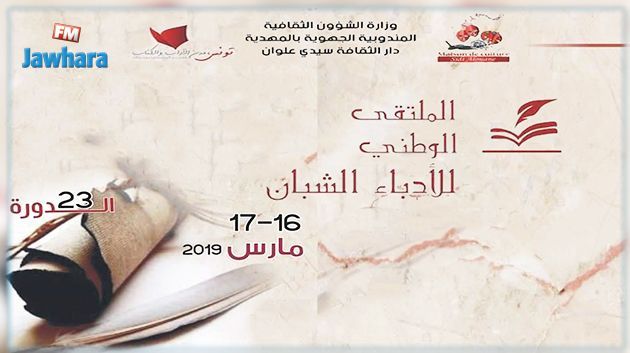 المهدية: اليوم افتتاح الدورة 23 للملتقى الوطني للأدباء الشبان بسيدي علوان