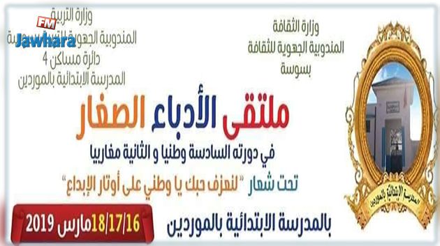 انطلاق ملتقى الأدباء الصغار بسوسة