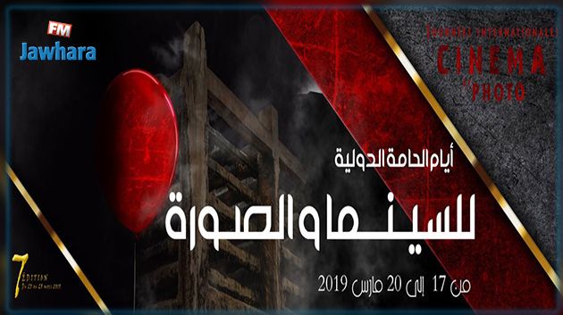 تظاهرة أيام الحامة الدولية للسينما والصورة في دورتها الثانية