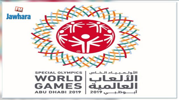 الألعاب العالمية للاولمبياد الخاص بأبو ظبي : 11 ميدالية لتونس منها 4 ذهبية