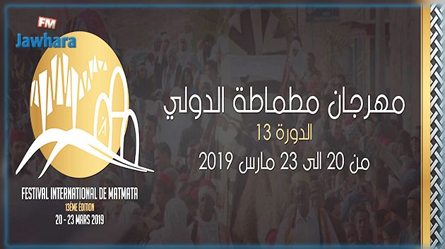 فقرات متنوعة تؤثث الدورة 13 لمهرجان مطماطة الدولي