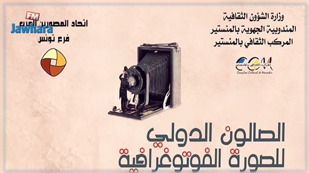 الصالون الدولي للصورة الفوتوغرافية بالمنستير يحتفي بالفنان عبدالحميد كاهية