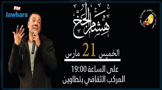 هشام الجخ ينزل ضيفا على المهرجان الدولي للقصور الصحراوية بتطاوين 