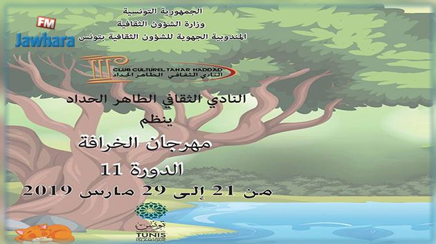 اليوم : افتتاح الدورة الحادية عشرة لمهرجان الخرافة