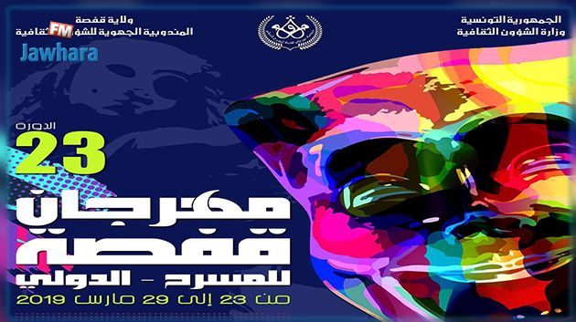 اليوم : انطلاق الدورة 23 لمهرجان قفصة للمسرح الدولي