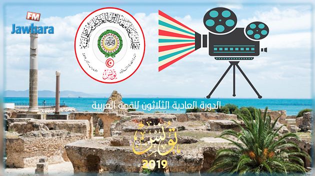 بمناسبة احتضان تونس للقمة العربية 2019 : تنظيم مهرجان