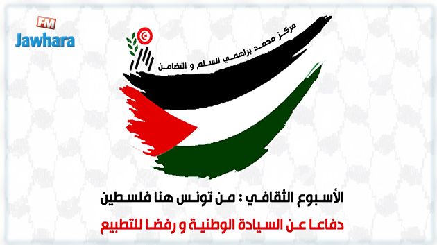 بمبادرة من مركز الشهيد محمد البراهمي للسلم والتضامن : تنظيم أسبوع فلسطين الثقافي