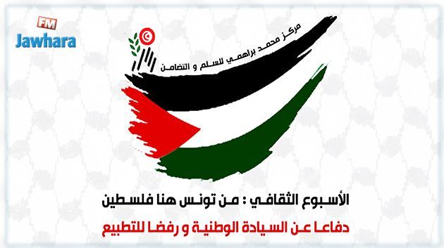 بداية من اليوم : مركز الشهيد محمد البراهمي للسلم والتضامن ينظم أسبوع فلسطين الثقافي