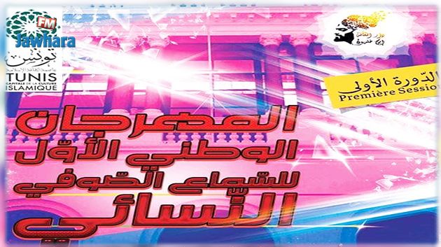 اليوم : افتتاح المهرجان الوطني الأول للسماع الصوفي النسائي
