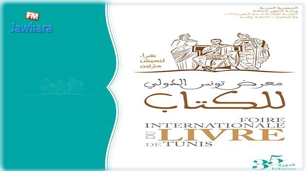 الإعلان عن القائمة القصيرة لجوائز الدورة 35 لمعرض تونس الدولي للكتاب