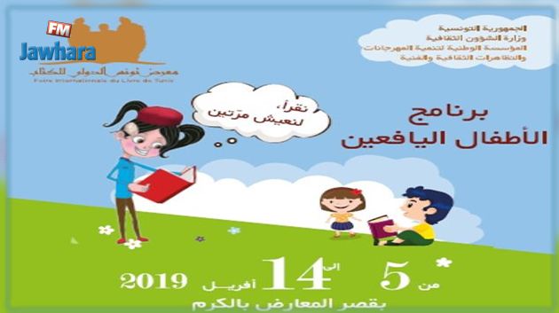 أكثرمن 260 فعالية للأطفال واليافعين في الدورة 35 لمعرض تونس الدولي للكتاب