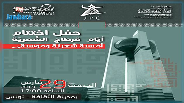 اليوم : اختتام أيام قرطاج الشعرية بمدينة الثقافة