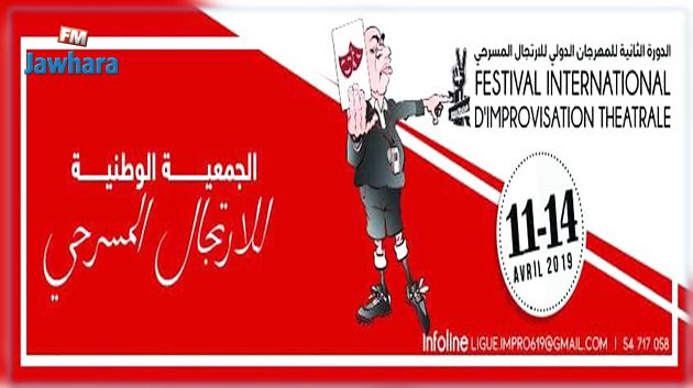 تفاصيل الدورة الثانية من المهرجان الدولي للارتجال المسرحي في تونس