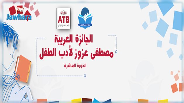 مشاركة قياسية في الجائزة العربية مصطفى عزوز لأدب الطفل