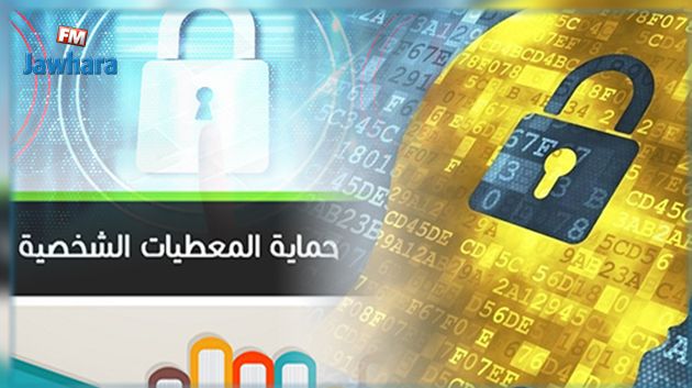 رفع تعليق عضويّة الهيئة الوطنيّة لحماية المعطيات الشخصيّة