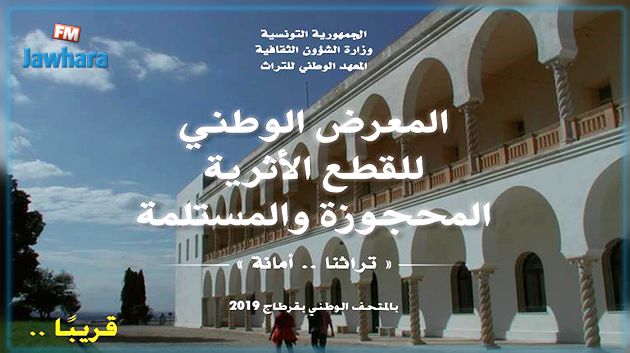 قريبا : معرض وطني للقطع الأثرية المحجوزة والمستلمة