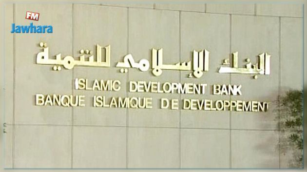 البنك الاسلامي للتنمية يمنح تونس 400 مليون دينار 