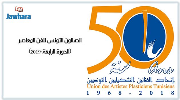 فتح باب المشاركة فى الدورة الرابعة للصالون التونسي للفن المعاصر